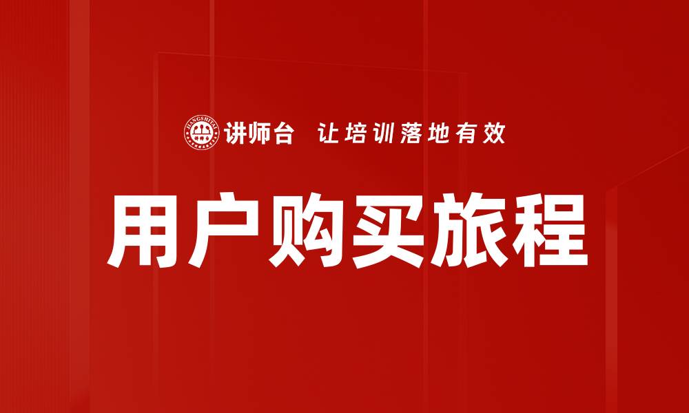 文章深入解析用户购买旅程中的关键环节与优化策略的缩略图