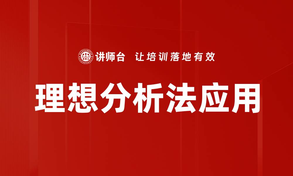 文章理想分析法：提升决策质量的有效工具解析的缩略图