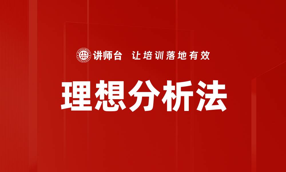 文章理想分析法：提升决策质量的有效工具的缩略图