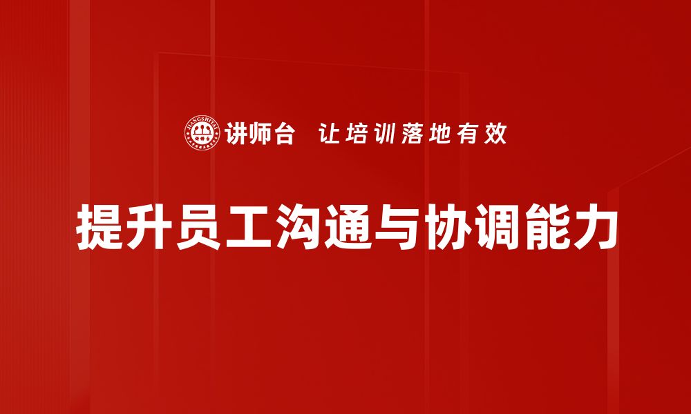 文章提升沟通与协调能力，职场成功的关键秘诀的缩略图