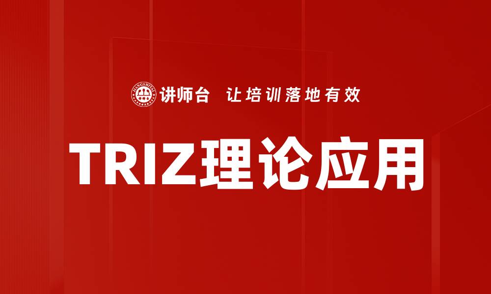 文章TRIZ理论：创新问题解决的强大工具与方法的缩略图