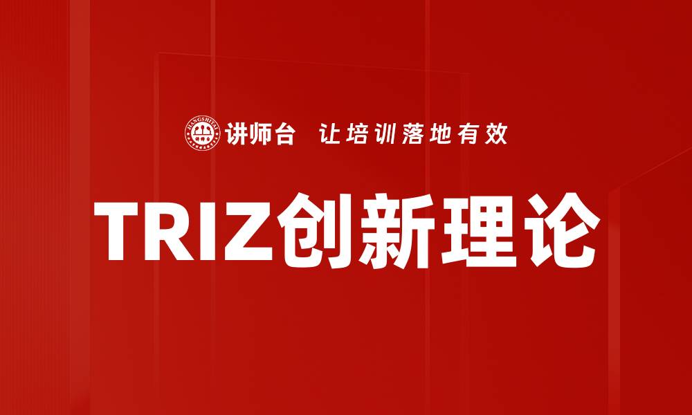 文章TRIZ理论在创新设计中的应用与实践解析的缩略图