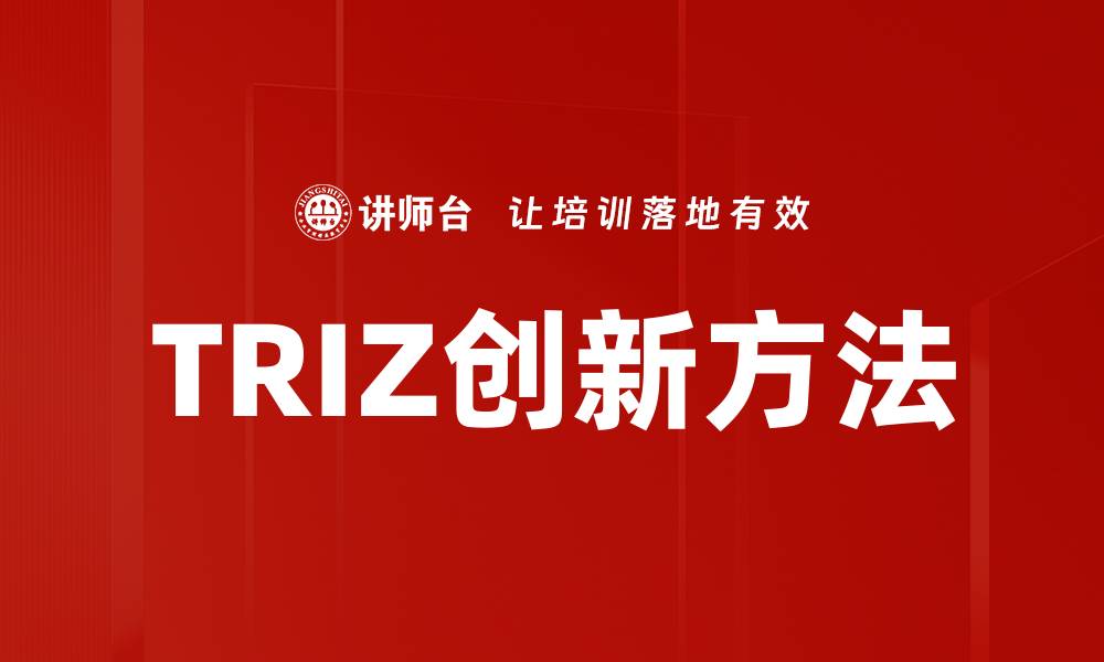 TRIZ创新方法