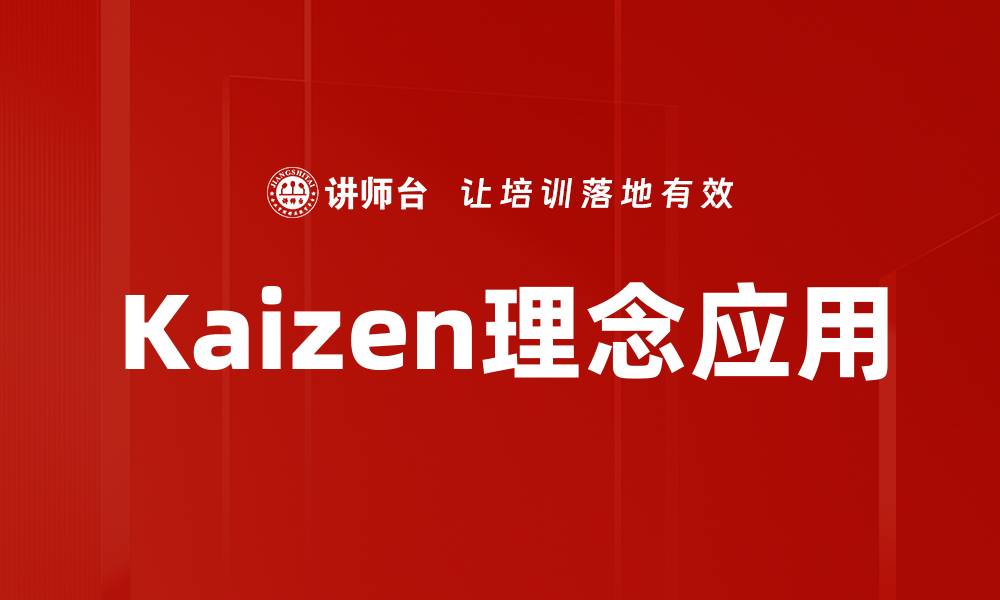 文章提升企业效率的秘密武器：深入解析Kaizen管理理念的缩略图