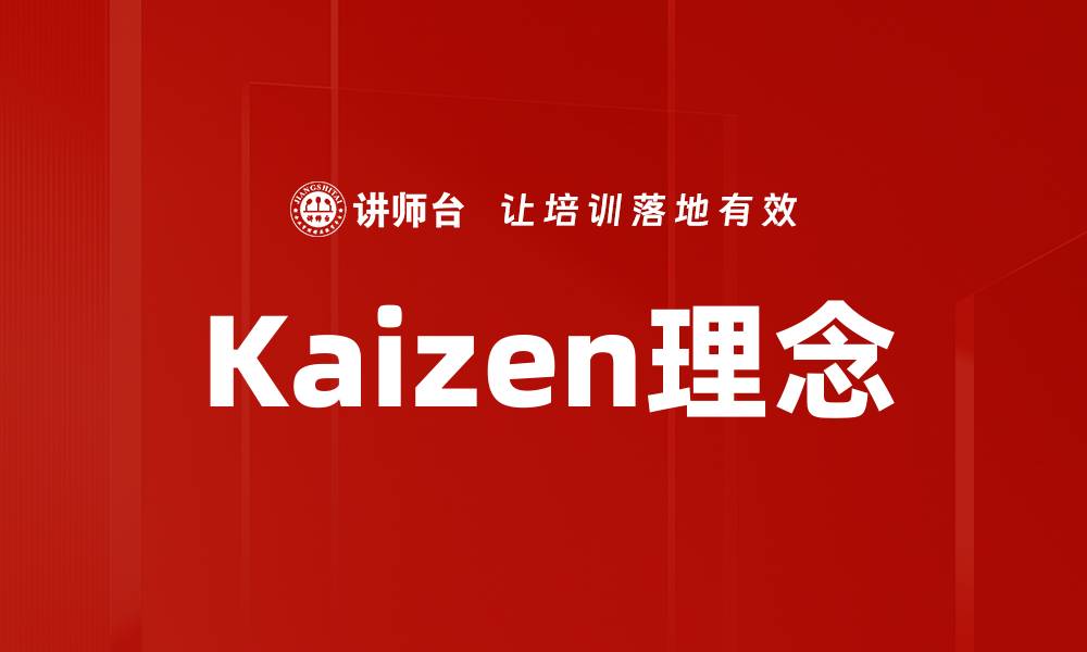 文章持续改进的力量：深入探讨Kaizen理念与实践的缩略图