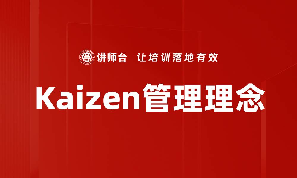 Kaizen管理理念