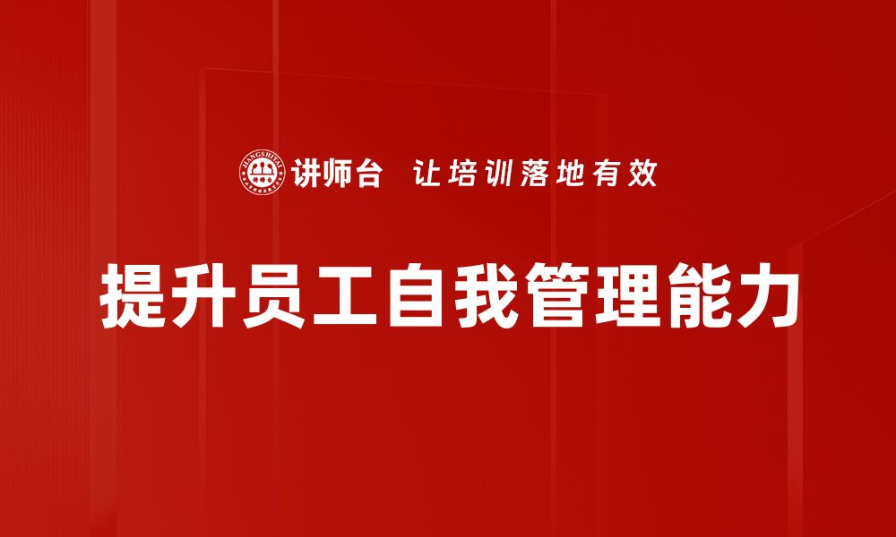 文章自我管理提升的五大关键技巧助你成功的缩略图