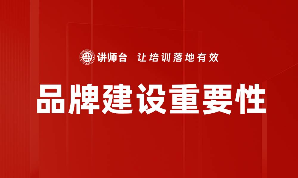 文章品牌建设：提升企业形象的关键策略与方法的缩略图