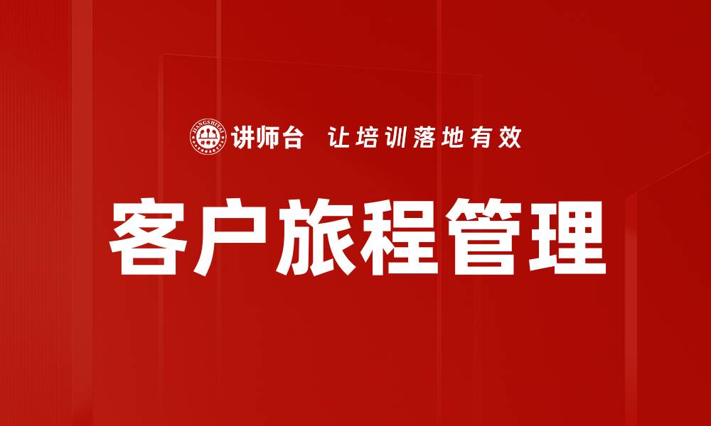 文章优化客户旅程管理提升用户体验的策略与实践的缩略图