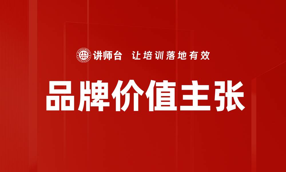 文章提升品牌价值主张的有效策略与实践指南的缩略图