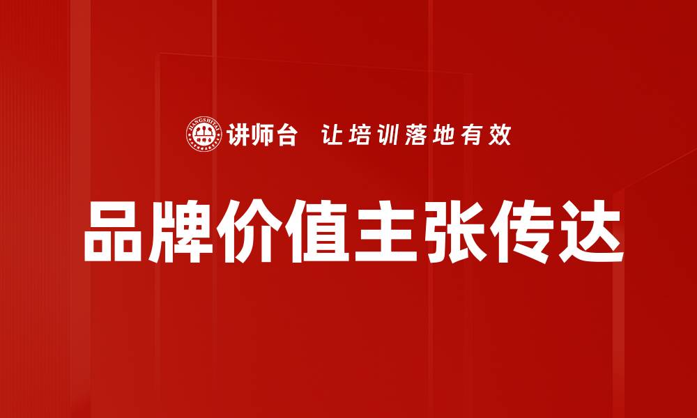 文章提升品牌价值主张，赢得消费者信任与忠诚的缩略图