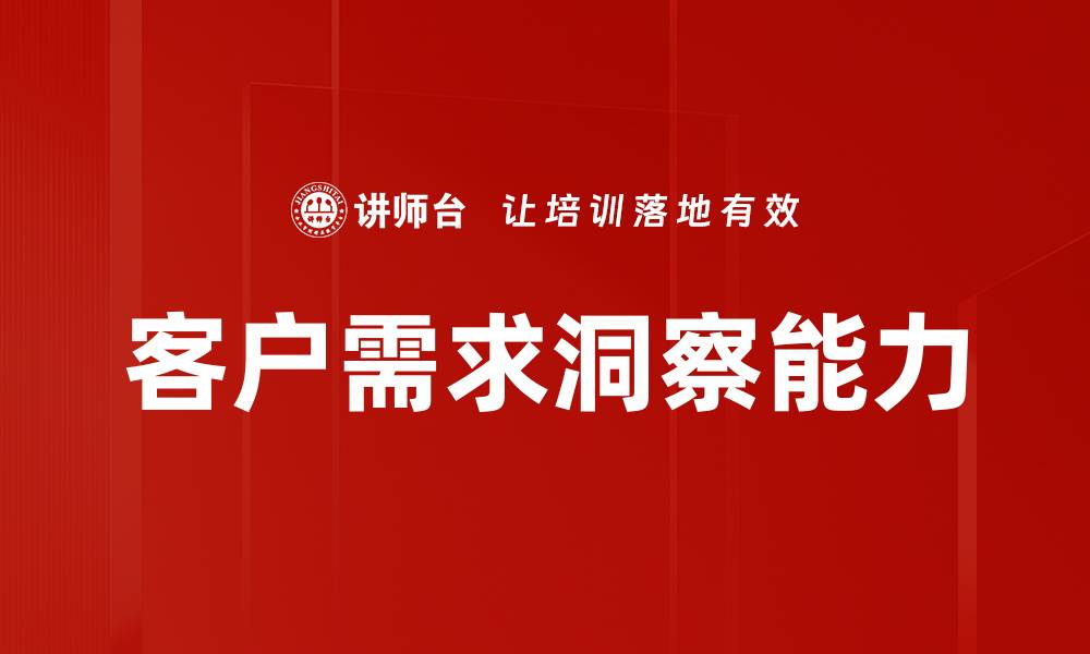 文章客户需求洞察：提升产品竞争力的关键策略的缩略图