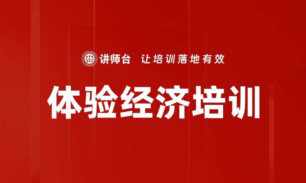 文章体验经济：重塑消费新方式的时代潮流的缩略图