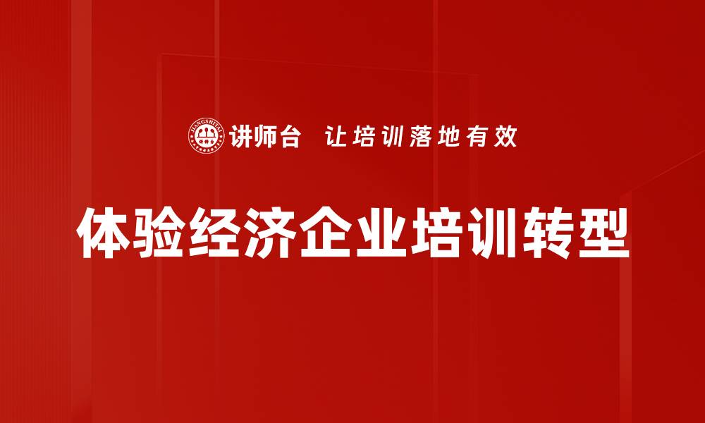 文章体验经济时代：重新定义消费与价值的关系的缩略图