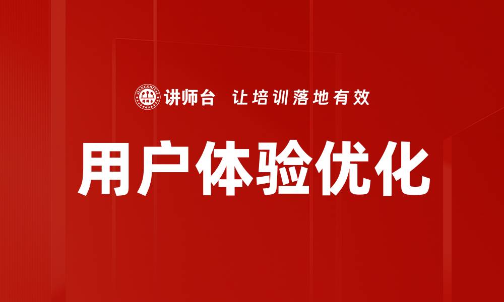 文章用户体验优化：提升网站吸引力与转化率的关键策略的缩略图