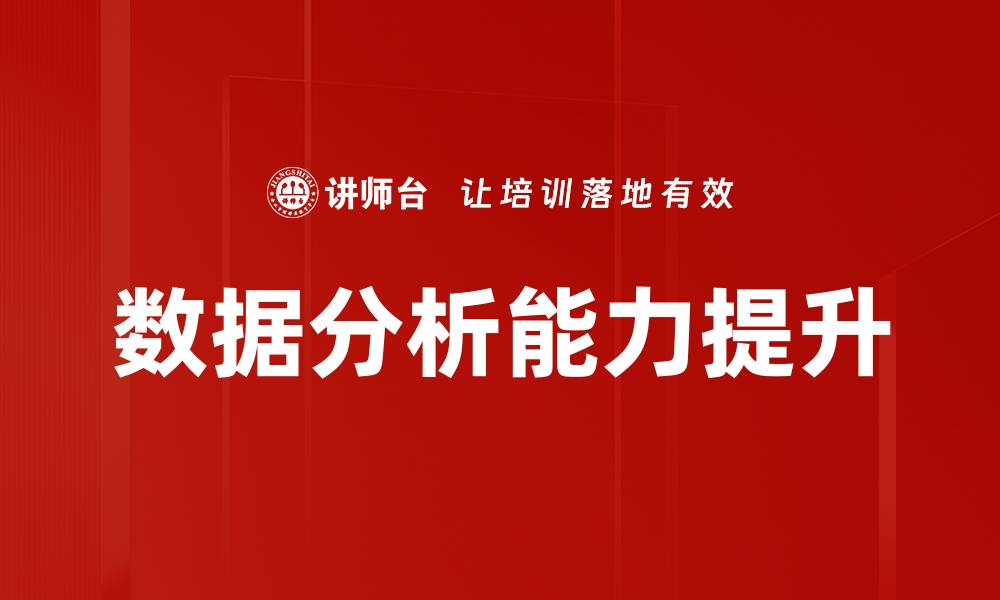 文章掌握数据分析洞察，提升决策精准度的缩略图