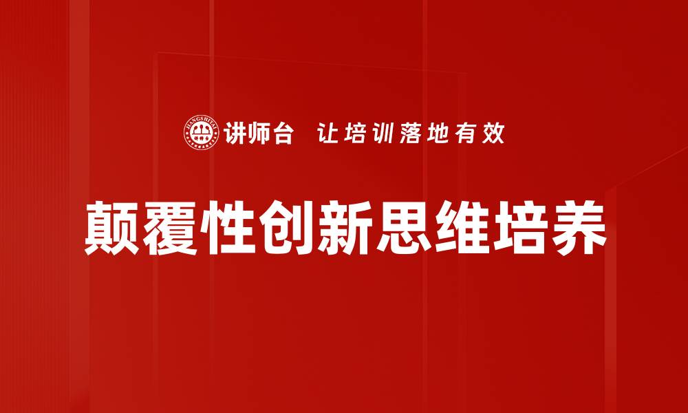 颠覆性创新思维培养