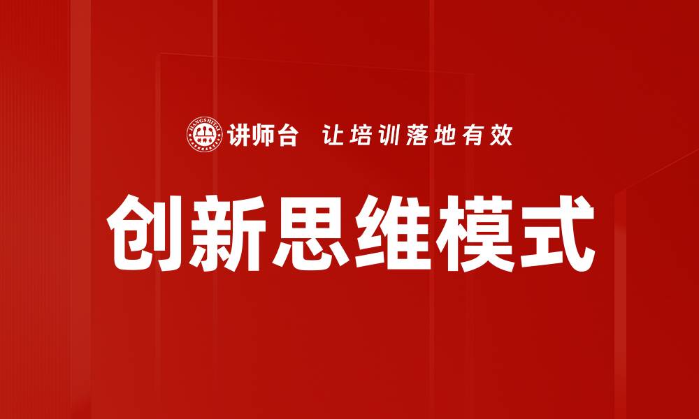 文章创新思维模式：解锁无限可能的思维方式的缩略图