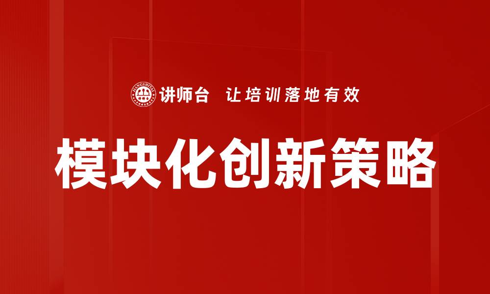 文章模块化创新推动产业升级与可持续发展的缩略图