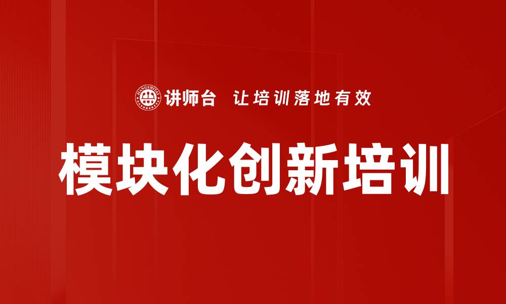 文章模块化创新如何驱动企业转型与发展的缩略图