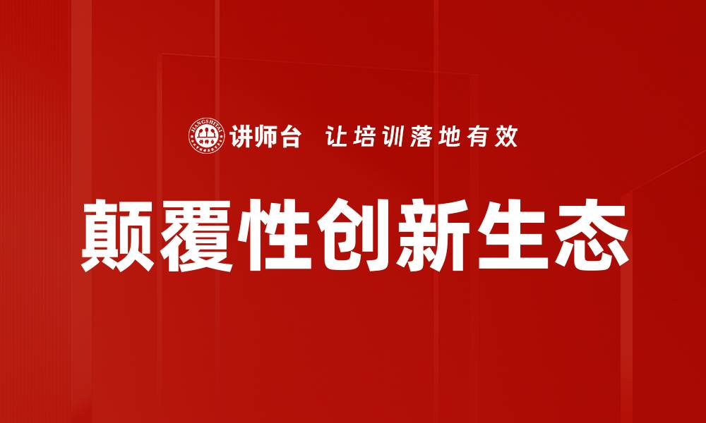 颠覆性创新生态