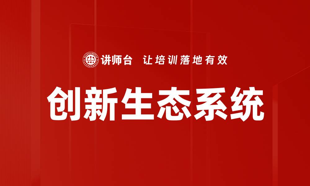 文章打造创新生态：推动企业持续发展的新路径的缩略图