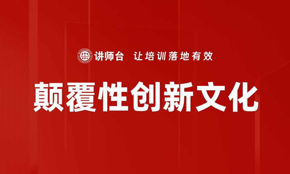 颠覆性创新文化