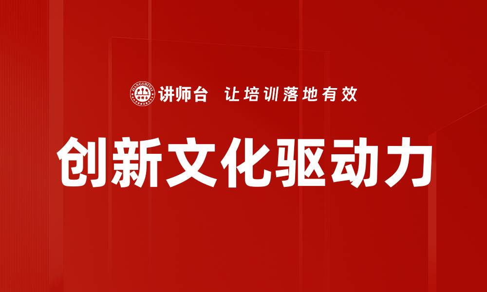 文章推动企业成长的创新文化建设之道的缩略图