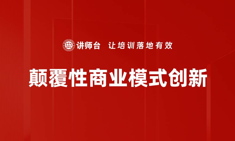 颠覆性商业模式创新