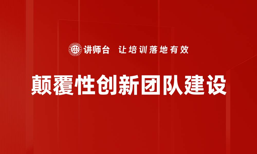 文章打造高效创新团队建设的秘诀与策略的缩略图