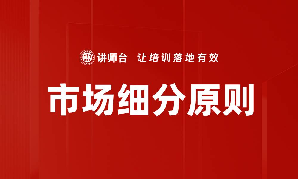 文章市场细分原则解析：精准定位提升营销效果的缩略图