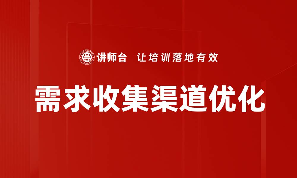 需求收集渠道优化