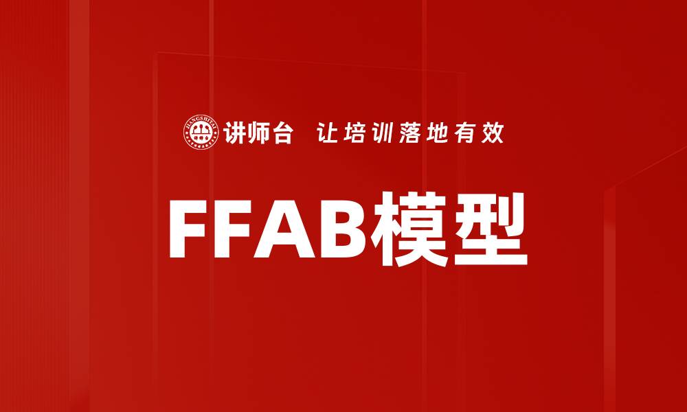 文章深入解析FFAB模型：提升营销效果的关键策略的缩略图