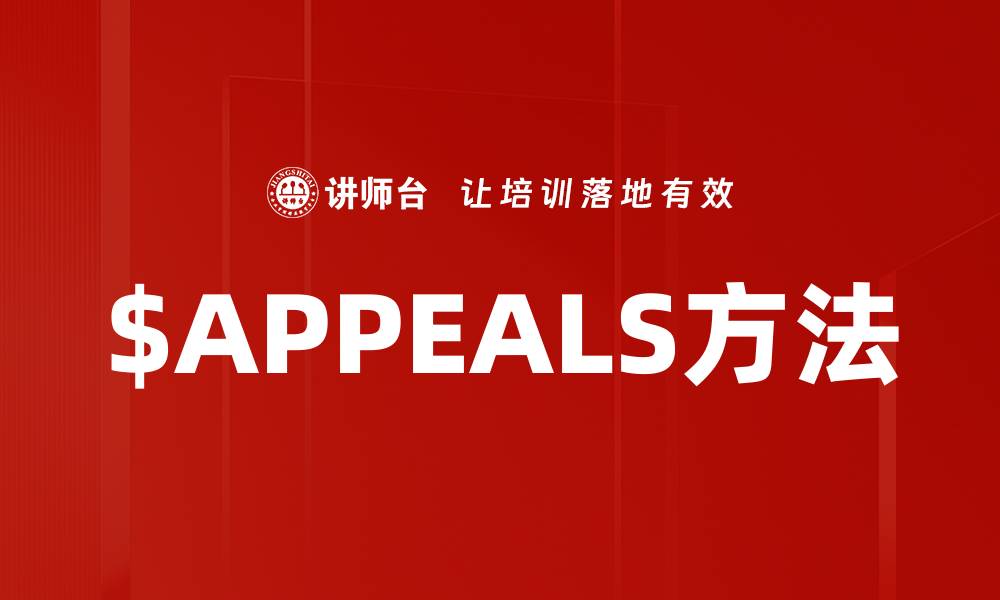 文章掌握$APPEALS方法提升沟通技巧与影响力的缩略图