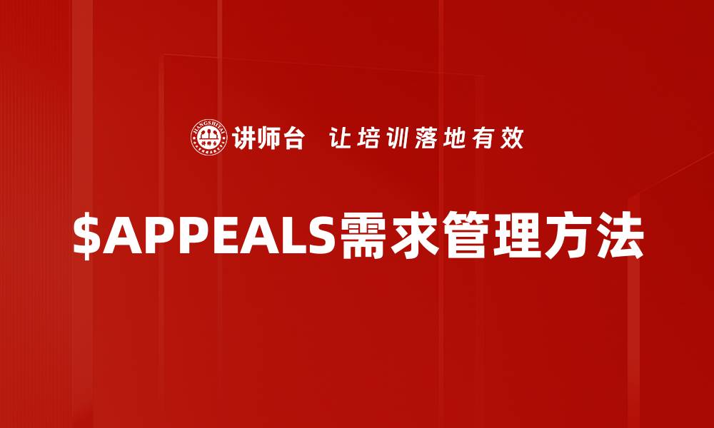 文章掌握$APPEALS方法，提升你的营销策略效果的缩略图