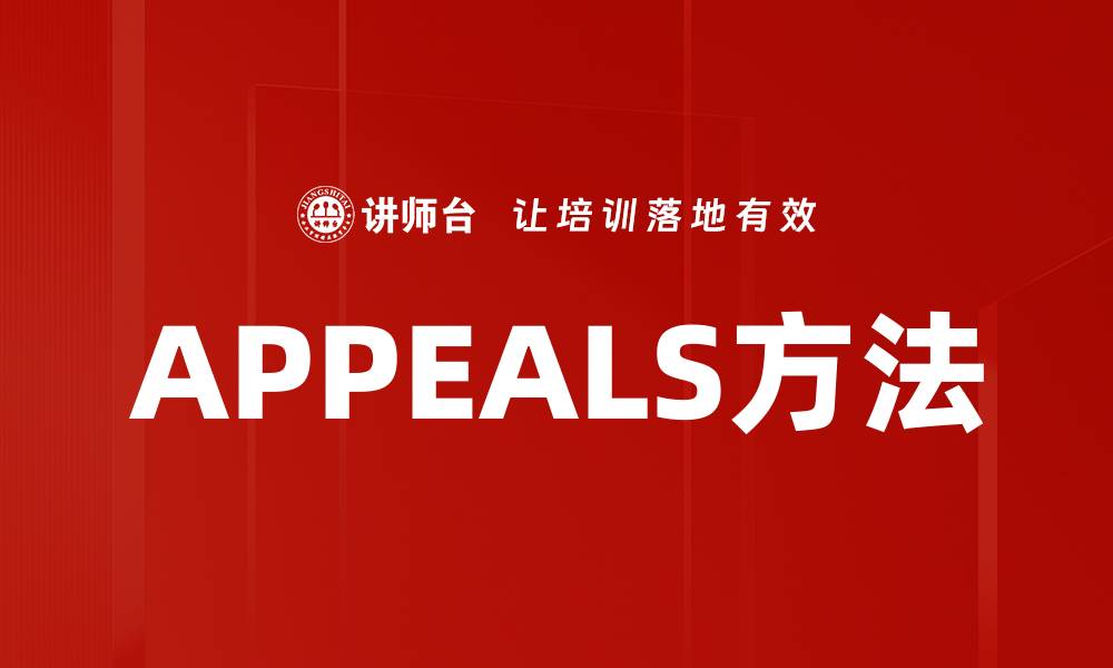 文章深入解析$APPEALS方法助力高效决策与策略优化的缩略图