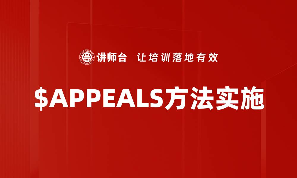 文章提升决策效率的$APPEALS方法解析与应用技巧的缩略图