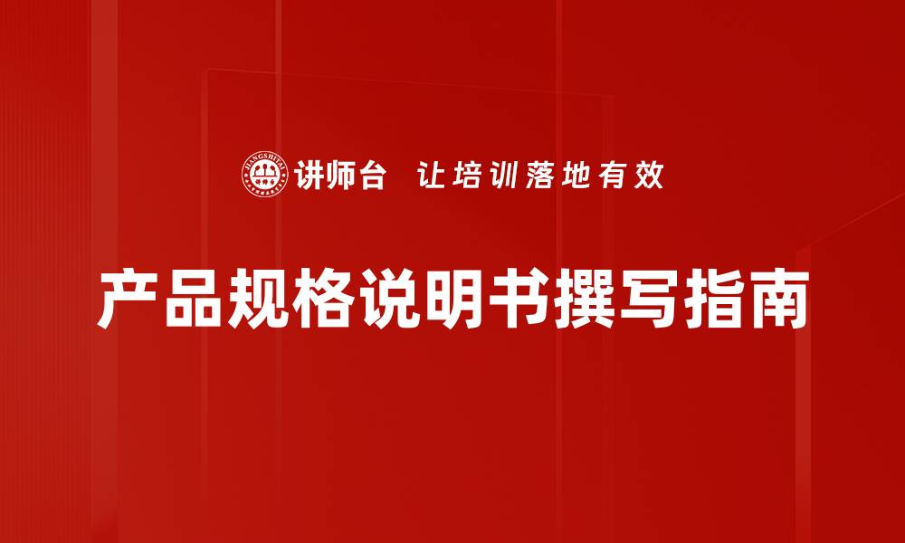 文章全面解析产品规格说明书的重要性与编写要点的缩略图