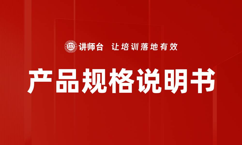 文章产品规格说明书的编写要点与重要性分析的缩略图