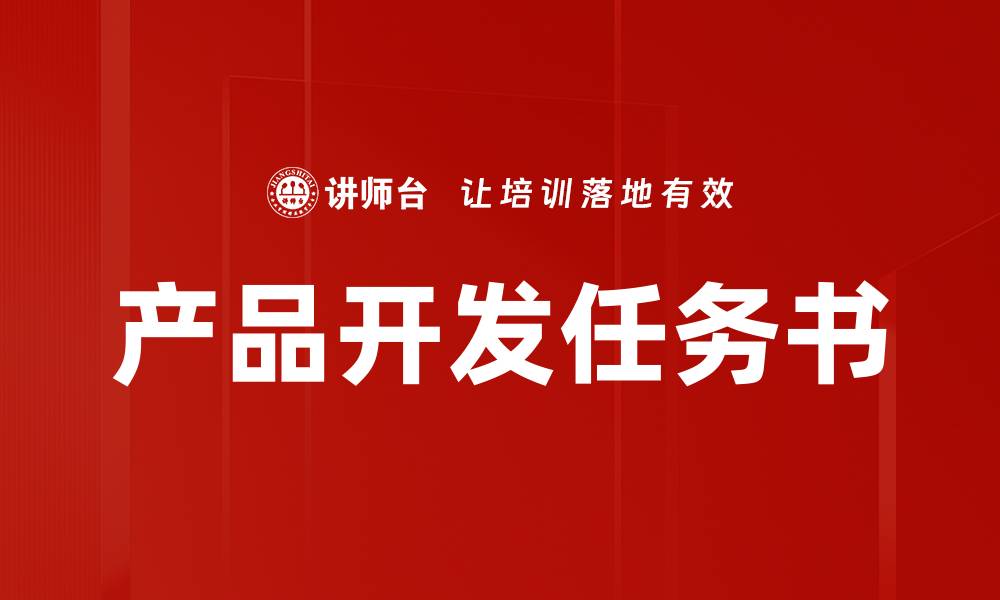 文章产品开发任务书的关键要素与实施策略解析的缩略图