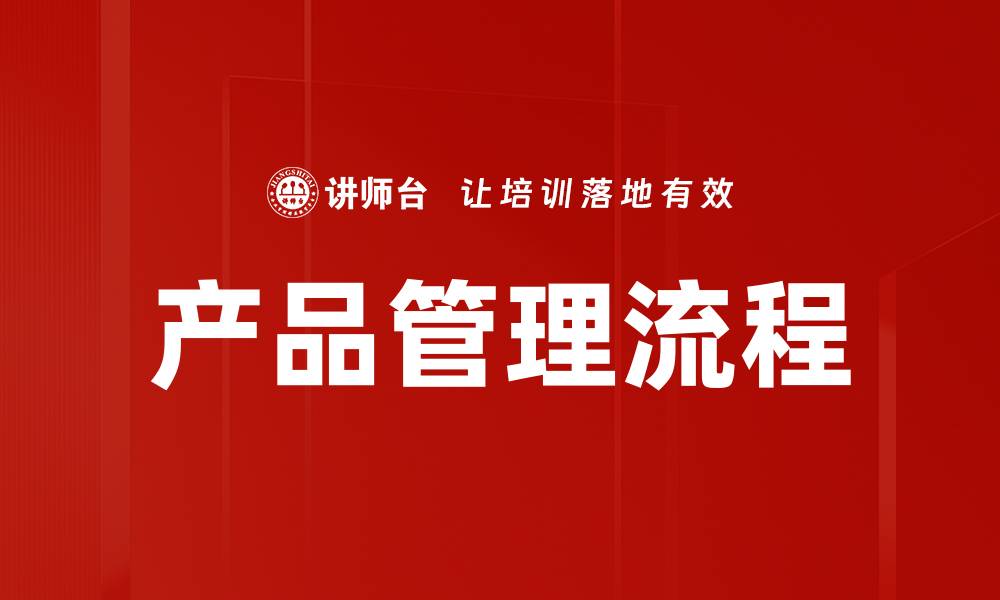 文章掌握产品管理技巧，提升市场竞争力与用户满意度的缩略图