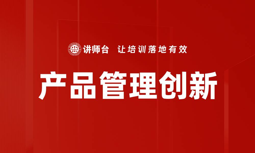 文章提升产品管理效率的实用策略与技巧的缩略图