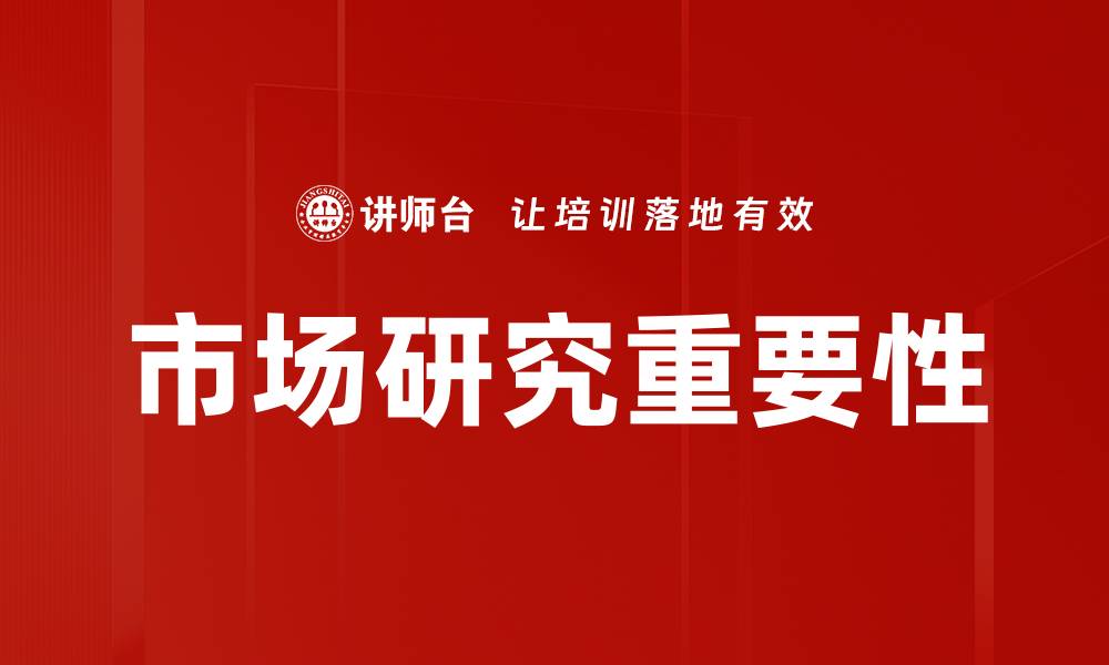 文章市场研究：揭示消费者需求与趋势的关键策略的缩略图