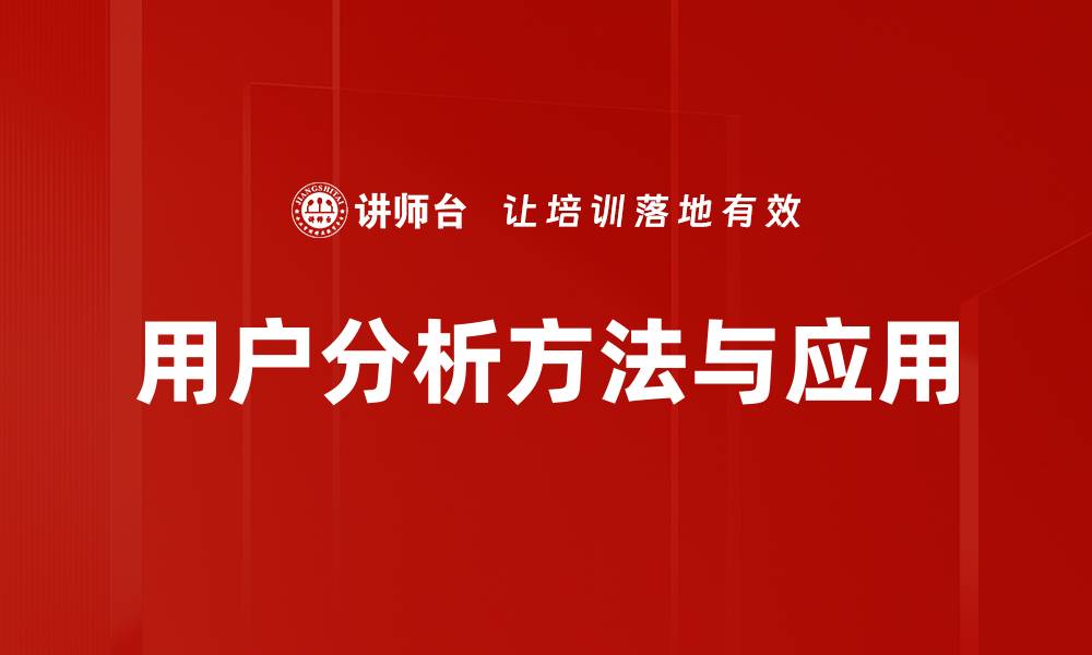 文章深入用户分析，提升产品精准营销策略的缩略图