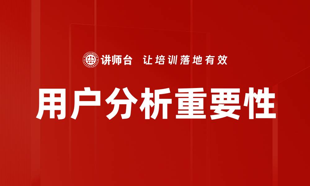 文章精准用户分析助力企业提升业绩与竞争力的缩略图