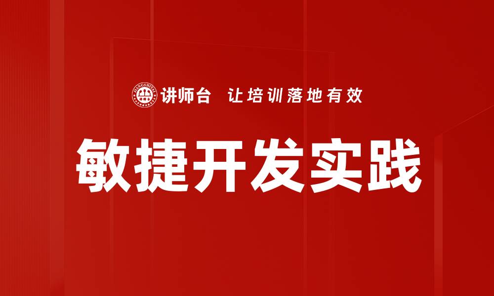 文章提升团队效率的敏捷开发实践技巧的缩略图