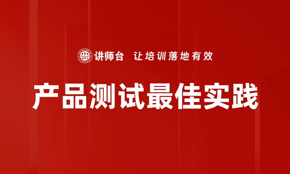 文章全面解析产品测试的重要性与实施方法的缩略图