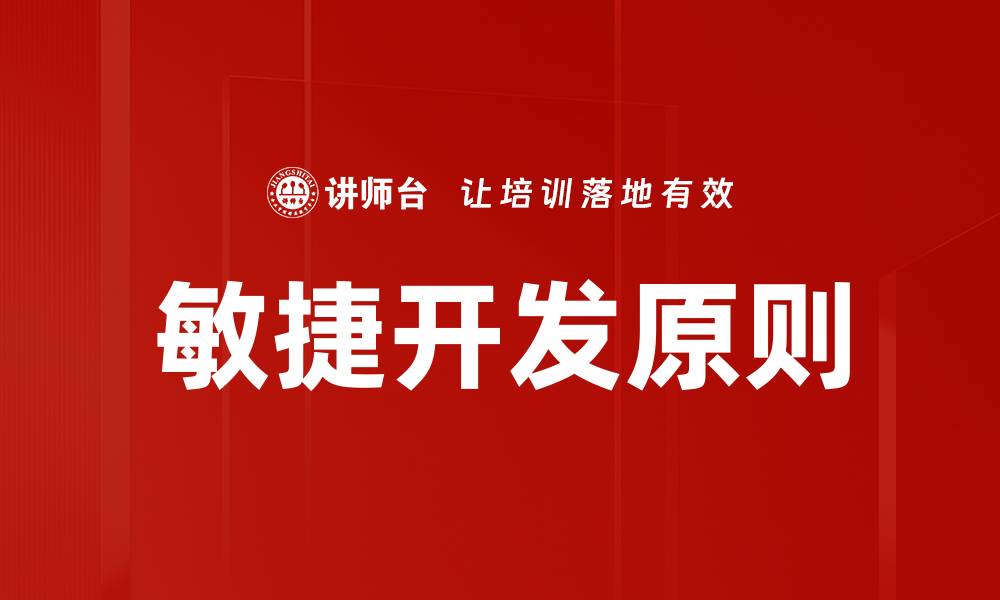 文章提升团队效率的敏捷开发实践指南的缩略图