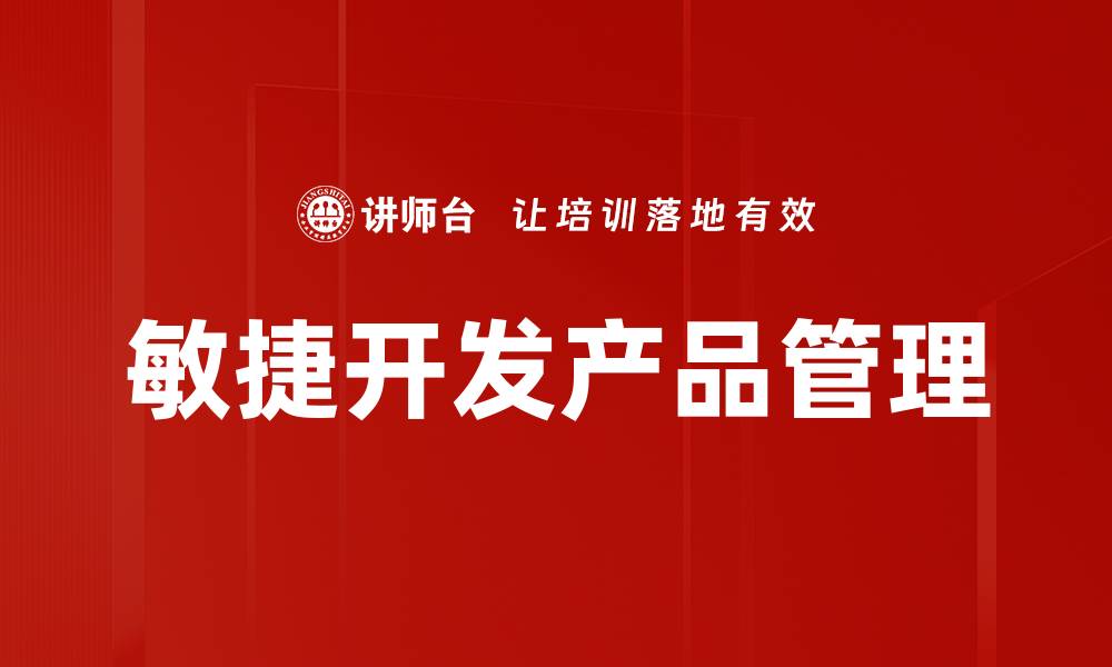 文章敏捷开发如何提升团队协作与项目效率的缩略图