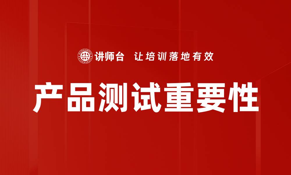 文章提升产品质量的关键：全面解析产品测试方法的缩略图